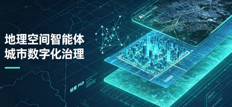 和政县地理 AI 智能体 Geo 优化落地城市全域治理，多维空间驱动精细化管理