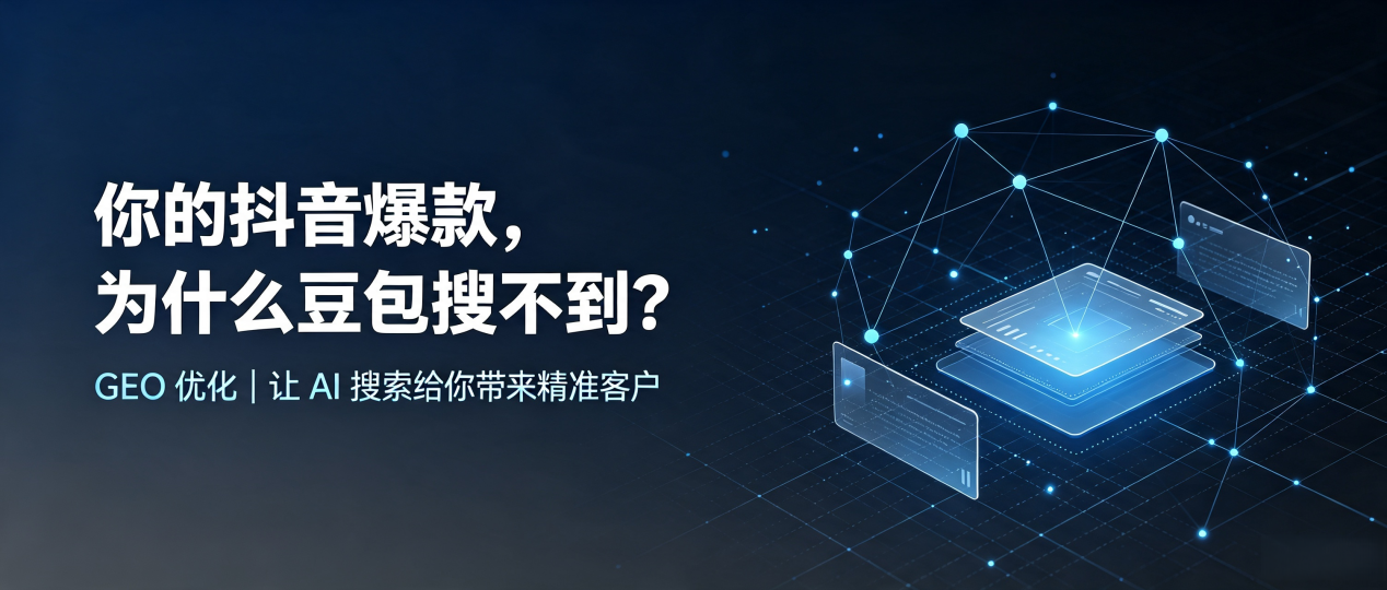 你的抖音爆款，为什么豆包搜不到？读懂 GEO，抢占和政县 AI 搜索新流量