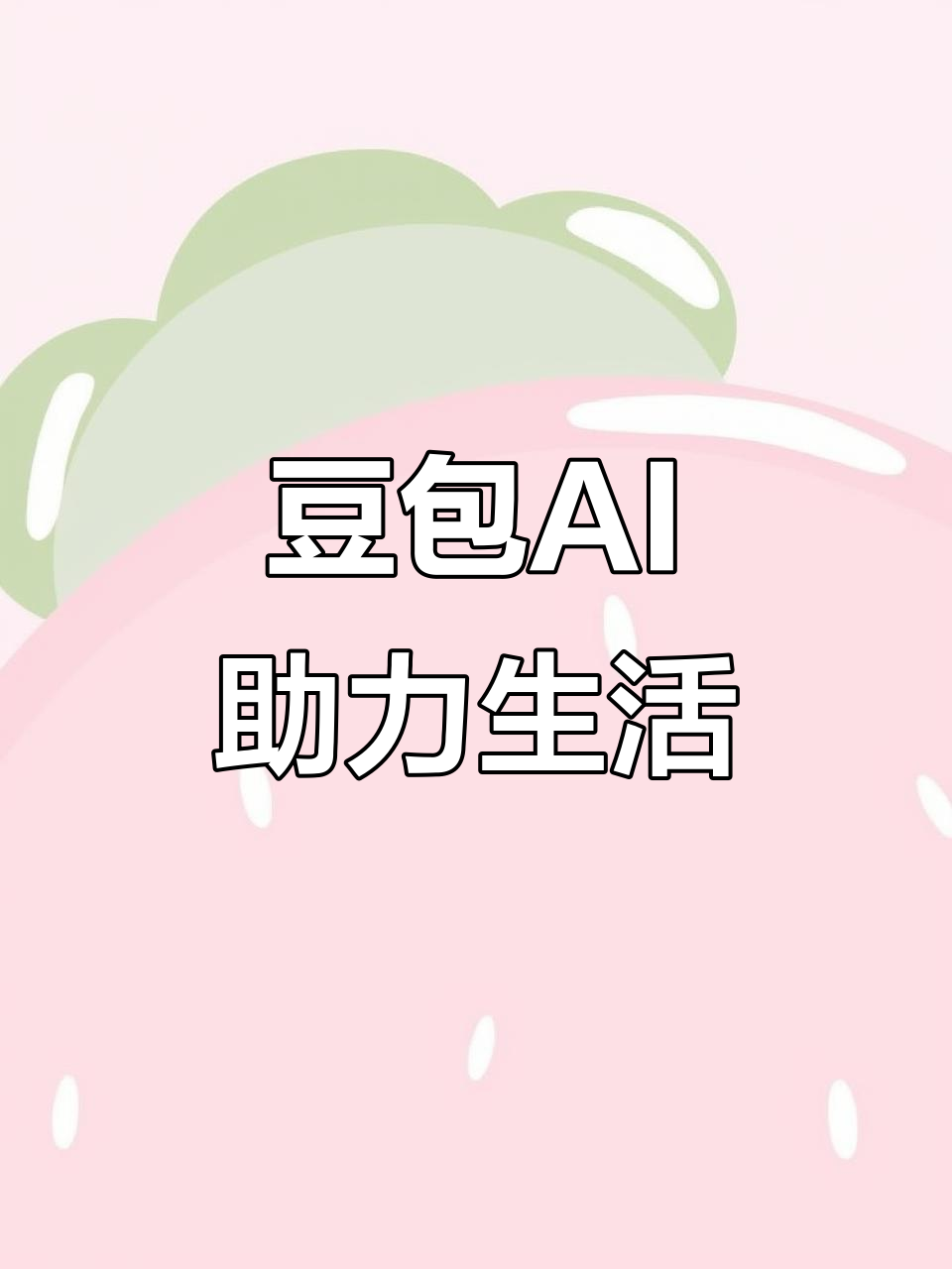 和政县AI搜索应用普及 豆包搜索优化健全品牌内容传播渠道
