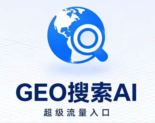 和政县做GEO精准推广，才是本地获客的长效流量底牌
